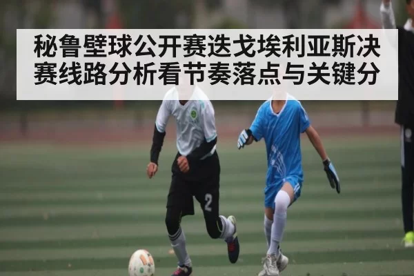 秘鲁壁球公开赛迭戈埃利亚斯决赛线路分析看节奏落点与关键分